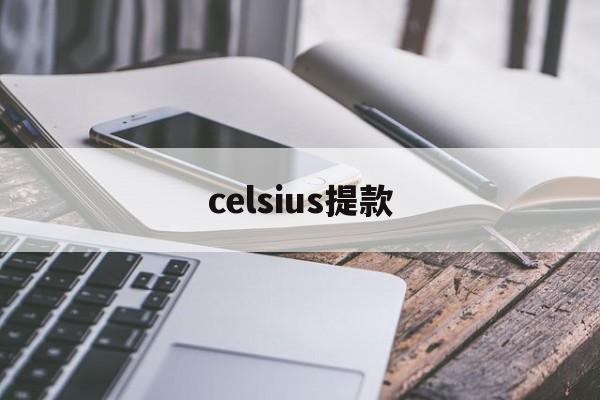 celsius提款(celsius怎么读)