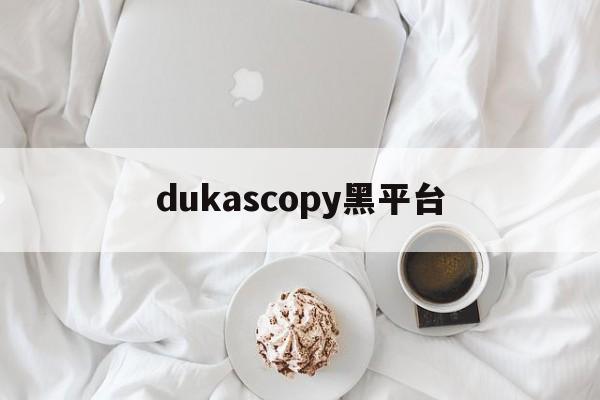 包含dukascopy黑平台的词条