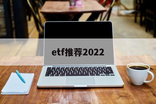 etf推荐2022的简单介绍