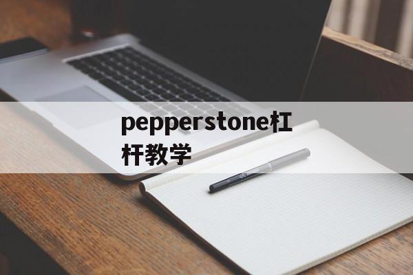 包含pepperstone杠杆教学的词条