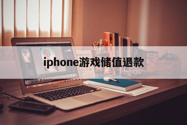 iphone游戏储值退款(苹果游戏充值退款了的话活动内没退怎么办)