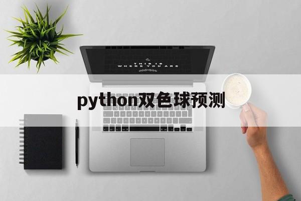 python双色球预测(双色球预测 python)