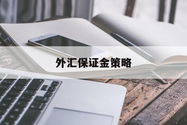 外汇保证金策略(外汇保证金计算公式详解)